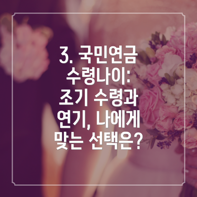 3. 국민연금 수령나이:  조기 수령과 연기, 나에게 맞는 선택은?