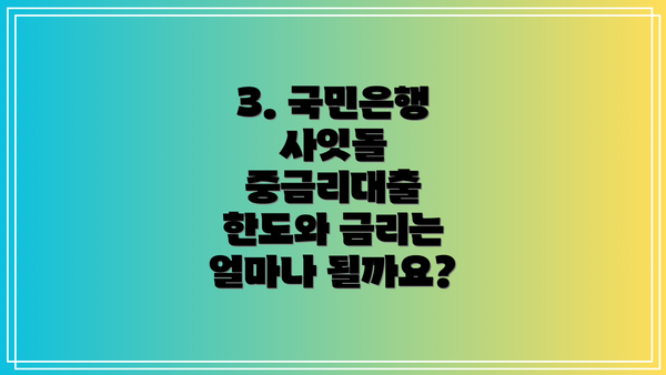 3. 국민은행 사잇돌 중금리대출 한도와 금리는 얼마나 될까요?