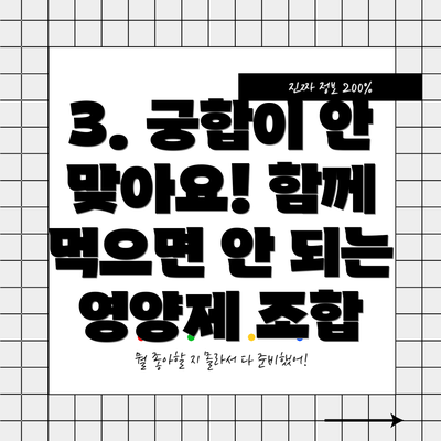 3. 궁합이 안 맞아요! 함께 먹으면 안 되는 영양제 조합