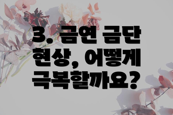 3. 금연 금단 현상, 어떻게 극복할까요?
