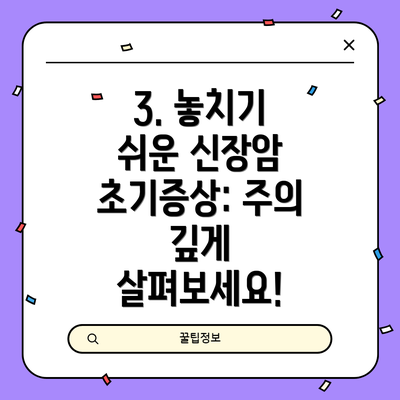 3. 놓치기 쉬운 신장암 초기증상: 주의 깊게 살펴보세요!