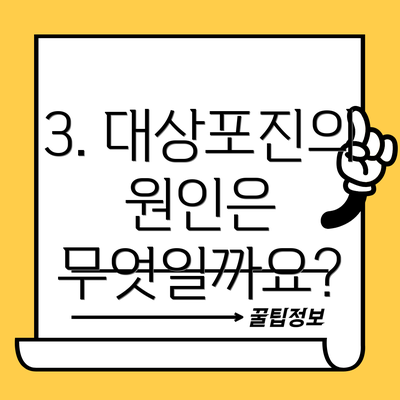 3. 대상포진의 원인은 무엇일까요?