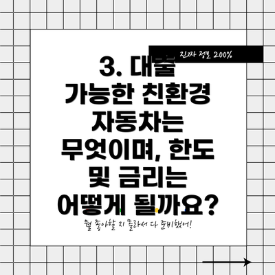 3. 대출 가능한 친환경 자동차는 무엇이며, 한도 및 금리는 어떻게 될까요?