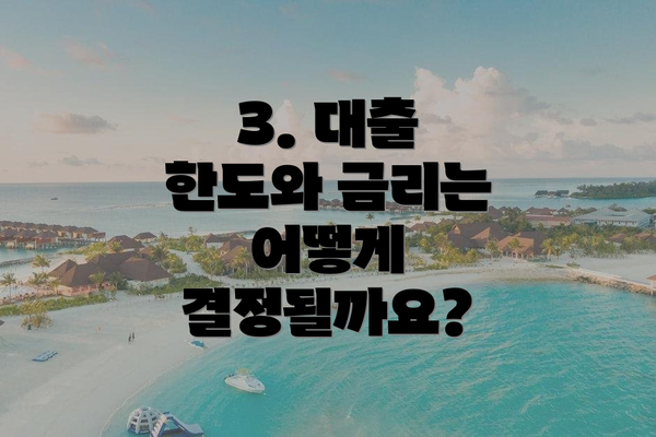 3. 대출 한도와 금리는 어떻게 결정될까요?