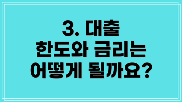 3. 대출 한도와 금리는 어떻게 될까요?
