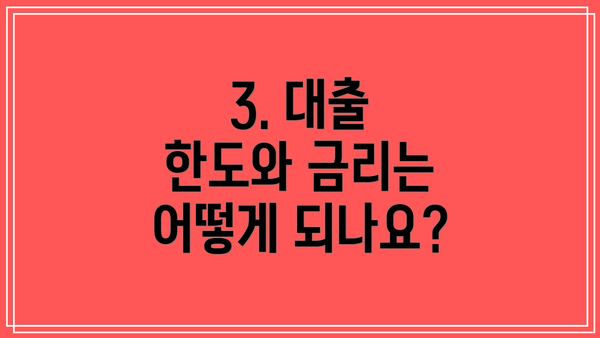 3. 대출 한도와 금리는 어떻게 되나요?