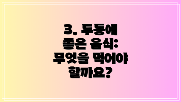 3. 두통에 좋은 음식: 무엇을 먹어야 할까요?