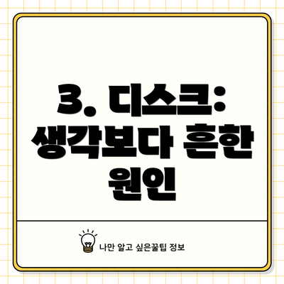 3. 디스크: 생각보다 흔한 원인