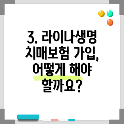 3. 라이나생명 치매보험 가입, 어떻게 해야 할까요?