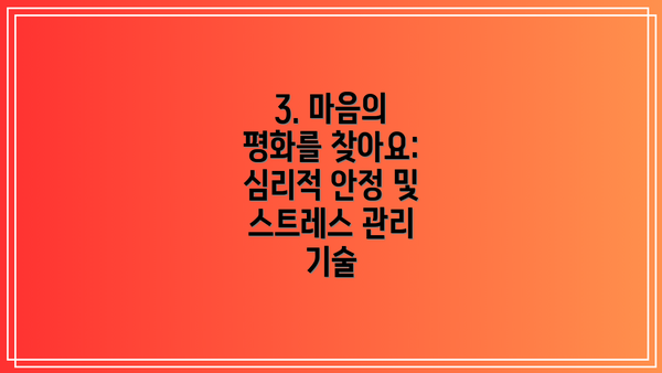 3. 마음의 평화를 찾아요:  심리적 안정 및 스트레스 관리 기술