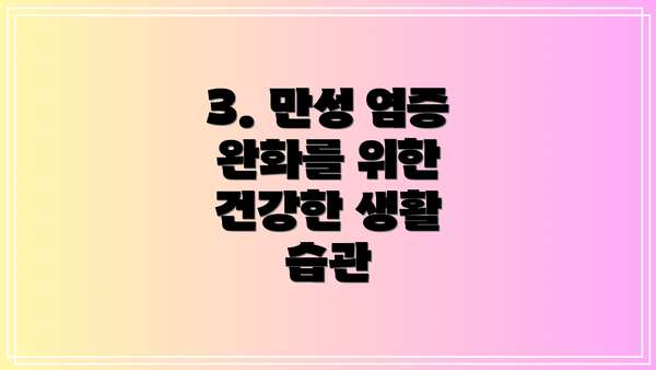 3. 만성 염증 완화를 위한 건강한 생활 습관