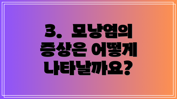 3.  모낭염의 증상은 어떻게 나타날까요?