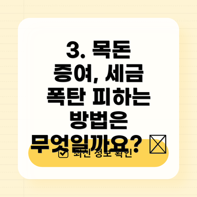 3. 목돈 증여, 세금 폭탄 피하는 방법은 무엇일까요? 📚