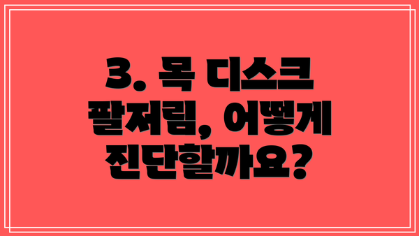 3. 목 디스크 팔저림, 어떻게 진단할까요?