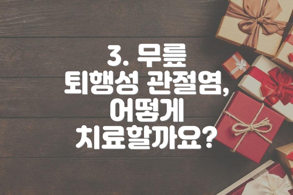 3. 무릎 퇴행성 관절염, 어떻게 치료할까요?