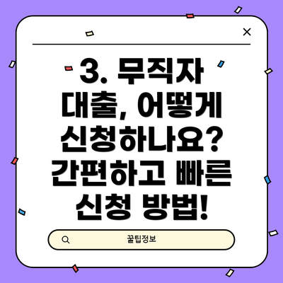 3. 무직자 대출, 어떻게 신청하나요?  간편하고 빠른 신청 방법!