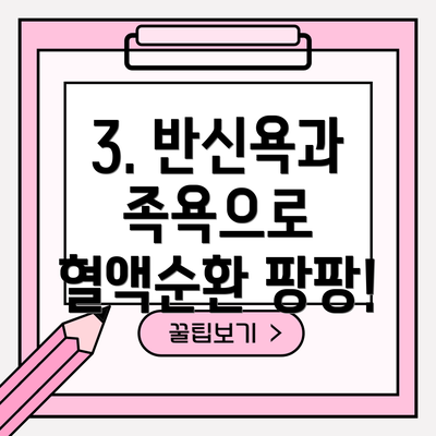 3. 반신욕과 족욕으로 혈액순환 팡팡!