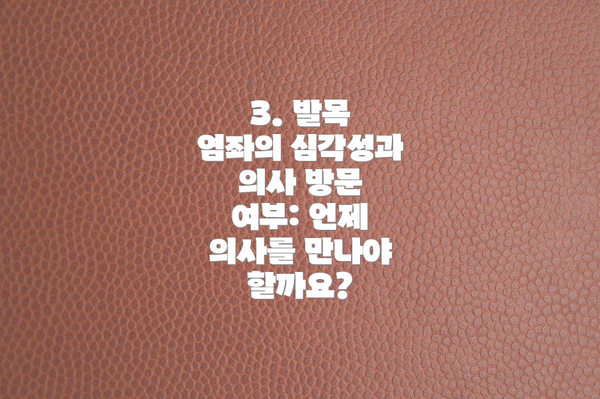 3. 발목 염좌의 심각성과 의사 방문 여부: 언제 의사를 만나야 할까요?