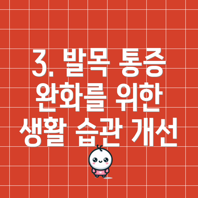 3. 발목 통증 완화를 위한 생활 습관 개선