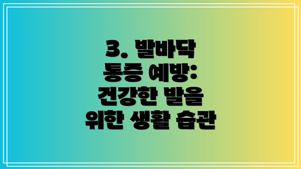 3. 발바닥 통증 예방: 건강한 발을 위한 생활 습관