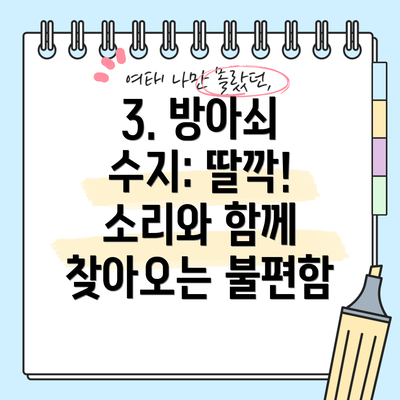 3. 방아쇠 수지: 딸깍! 소리와 함께 찾아오는 불편함