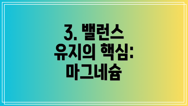 3. 밸런스 유지의 핵심: 마그네슘