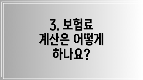 3. 보험료 계산은 어떻게 하나요?