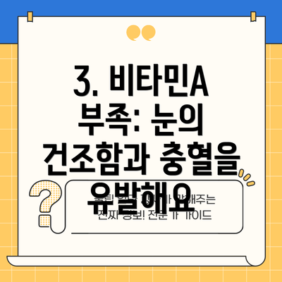 3. 비타민A 부족: 눈의 건조함과 충혈을 유발해요