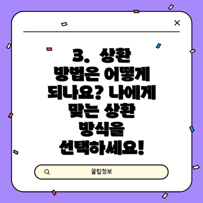 3.  상환 방법은 어떻게 되나요? 나에게 맞는 상환 방식을 선택하세요!
