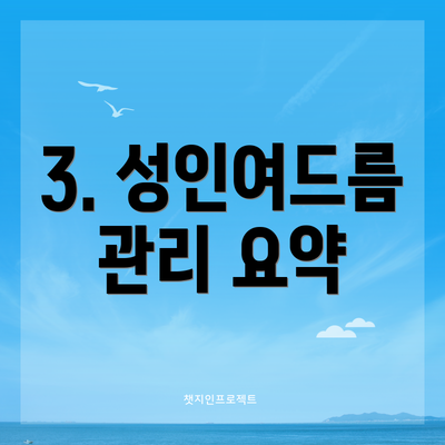 3. 성인여드름 관리 요약