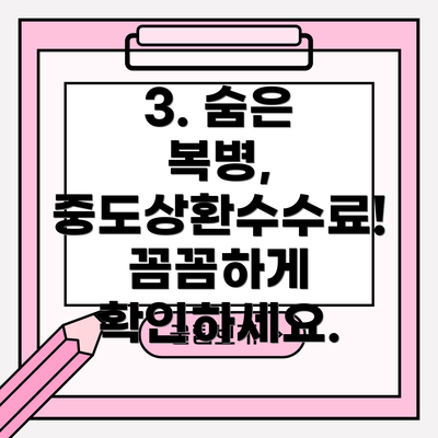 3. 숨은 복병, 중도상환수수료! 꼼꼼하게 확인하세요.