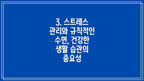 3. 스트레스 관리와 규칙적인 수면, 건강한 생활 습관의 중요성