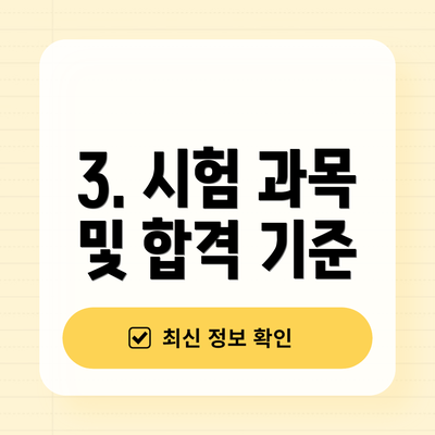 3. 시험 과목 및 합격 기준