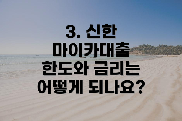 3. 신한 마이카대출 한도와 금리는 어떻게 되나요?