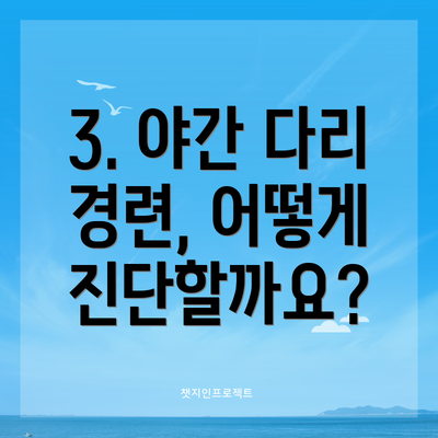 3. 야간 다리 경련, 어떻게 진단할까요?