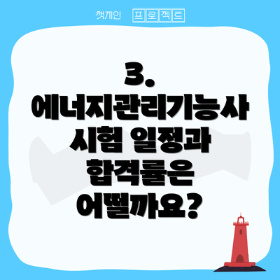 3. 에너지관리기능사 시험 일정과 합격률은 어떨까요?