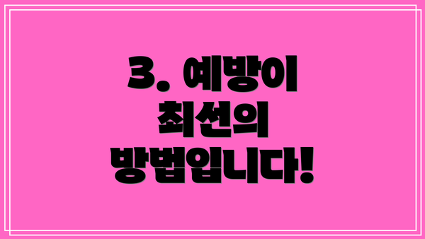 3. 예방이 최선의 방법입니다!