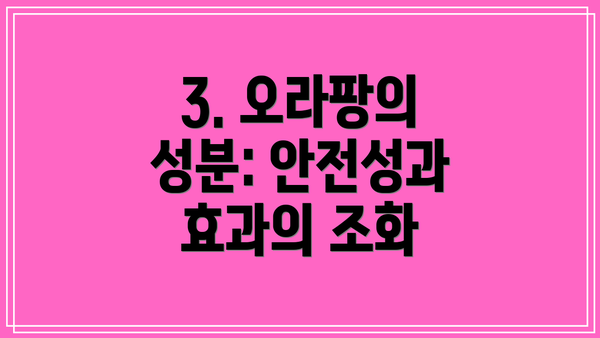 3. 오라팡의 성분: 안전성과 효과의 조화