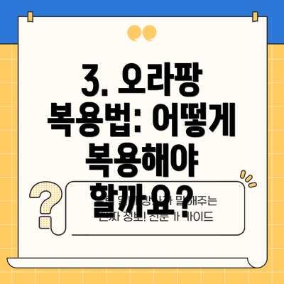 3. 오라팡 복용법: 어떻게 복용해야 할까요?