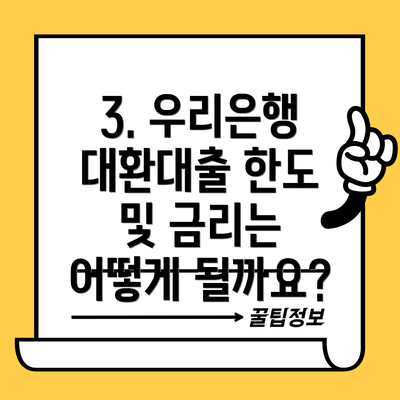 3. 우리은행 대환대출 한도 및 금리는 어떻게 될까요?