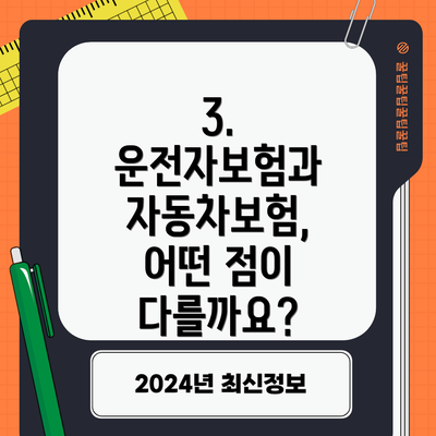 3. 운전자보험과 자동차보험, 어떤 점이 다를까요?