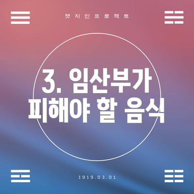 3. 임산부가 피해야 할 음식