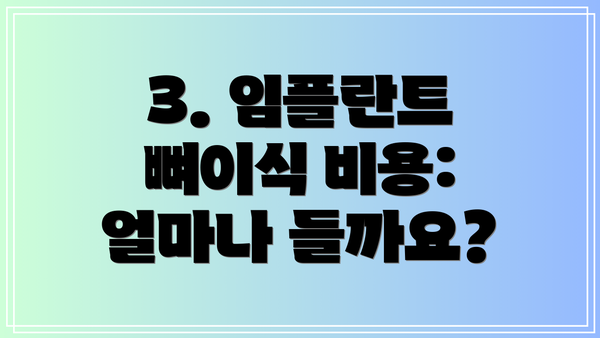 3. 임플란트 뼈이식 비용: 얼마나 들까요?