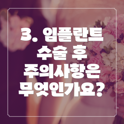 3. 임플란트 수술 후 주의사항은 무엇인가요?