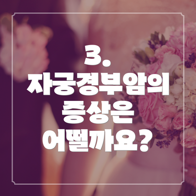3. 자궁경부암의 증상은 어떨까요?