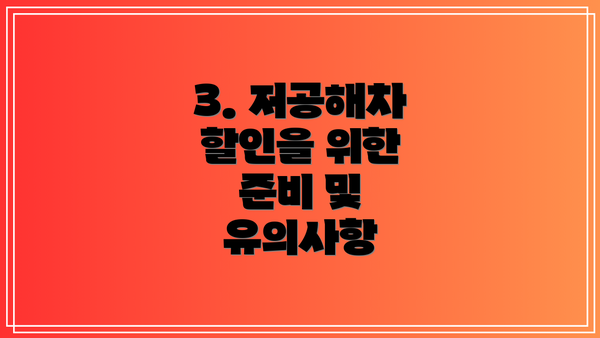 3. 저공해차 할인을 위한 준비 및 유의사항