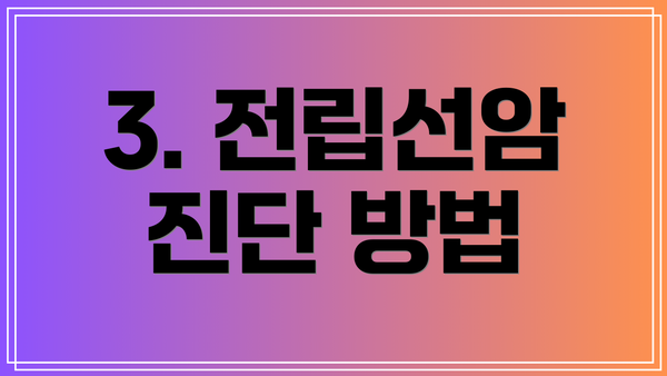 3. 전립선암 진단 방법