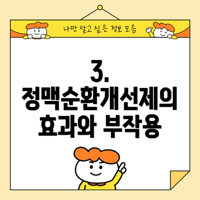 3. 정맥순환개선제의 효과와 부작용