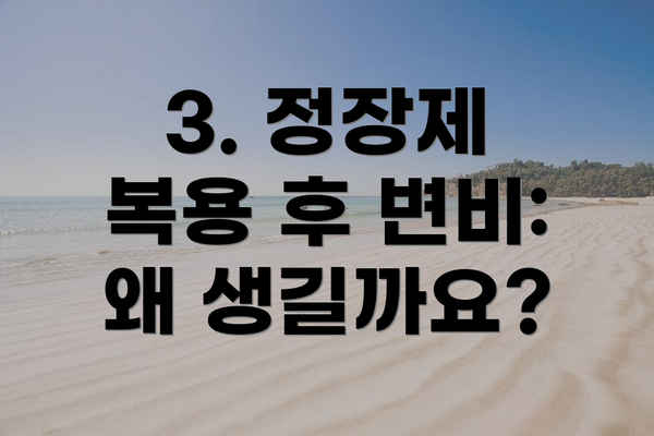 3. 정장제 복용 후 변비: 왜 생길까요?