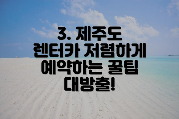 3. 제주도 렌터카 저렴하게 예약하는 꿀팁 대방출!
